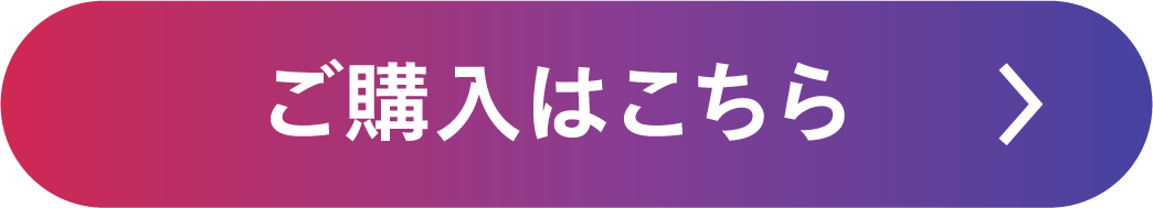 ご購入はこちら